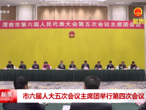 市六屆人大五次會議主席團舉行第四次會議