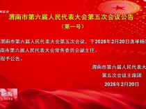 渭南市第六屆人民代表大會第五次會議公告（第一號）