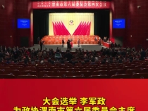 政协渭南市第六届委员会第四次会议闭幕