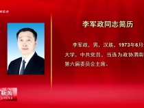 李軍政同志簡歷