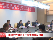 市政協(xié)六屆四十三次主席會議召開