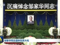 邹家华同志遗体在京火化 习近平等到八宝山革命公墓送别