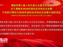 渭南市第六屆人民代表大會第五次會議關于渭南市2024年國民經濟和社會發展計劃執行情況與2025年國民經濟和社會發展計劃的決