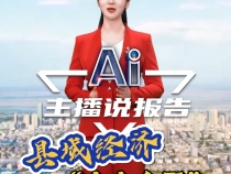 AI主播说报告③县域经济火力全开
