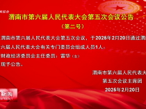 渭南市第六屆人民代表大會第五次會議公告（第二號）