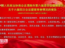 中國人民政治協(xié)商會議渭南市第六屆委員會提案委員會關于六屆四次會議提案審查情況的報告