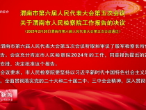 渭南市第六屆人民代表大會第五次會議關于渭南市人民檢察院工作報告的決議
