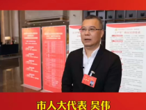 市人大代表吴伟：为高质量发展营造良好法治环境
