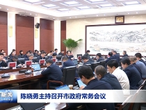 陳曉勇主持召開市政府常務會議