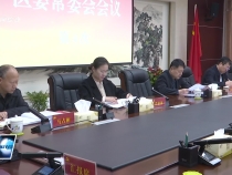 临渭区委召开常委会会议 李曙升主持
