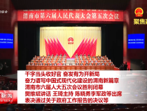 干字當頭收好官 奮發(fā)有為開新局 奮力譜寫中國式現(xiàn)代化建設的渭南新篇章 渭南市六屆人大五次會議勝利閉幕 樊維斌講話 王琦主持 陳曉勇李軍政等出席 表決通過關于政府工作報告的決議等