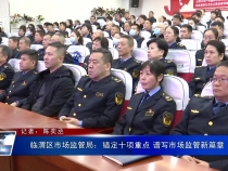 临渭区市场监管局：锚定十项重点 谱写市场监管新篇章