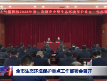 全市生態環境保護重點工作部署會召開