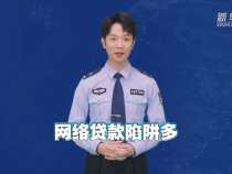 谨防虚假网络贷款诈骗