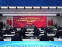 陕西农信渭南审计中心召开全市农合机构干部作风能力提升年活动（2025年）动员会