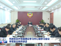 市政協召開黨組理論學習中心組學習會議 李軍政主持并講話