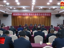 菊峰参加政协渭南市临渭区第十六届委员会第四次会议科技农业农村联组讨论