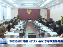 市政協召開黨組（擴大）會議 李軍政主持并講話