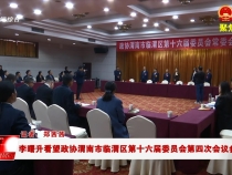 李曙升看望政协渭南市临渭区第十六届委员会第四次会议参会委员