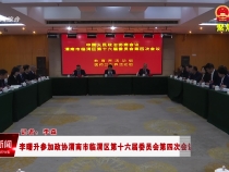李曙升参加政协渭南市临渭区第十六届委员会第四次会议教育、医卫联组讨论
