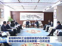 金鉬新材料工業園項目簽約儀式舉行 樊維斌陳曉勇會見吳群英一行并見簽