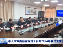 市人大常委會黨組班子召開2024年度民主生活會