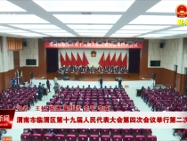 渭南市临渭区第十九届人民代表大会第四次会议举行第二次全体会议