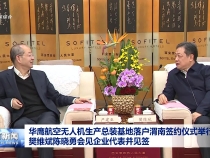 華鷹航空無人機生產總裝基地落戶渭南簽約儀式舉行 樊維斌陳曉勇會見企業代表并見簽