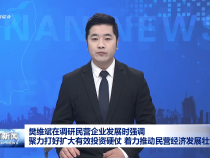 樊維斌在調研民營企業發展時強調 聚力打好擴大有效投資硬仗 著力推動民營經濟發展壯大