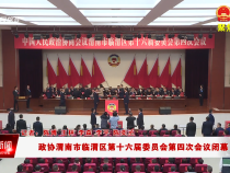 政协渭南市临渭区第十六届委员会第四次会议闭幕