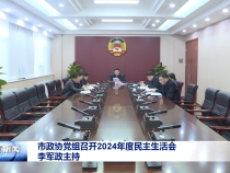 市政協黨組召開2024年度民主生活會 李軍政主持