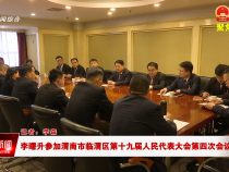 李曙升参加渭南市临渭区第十九届人民代表大会第四次会议分团讨论