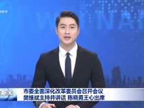 市委全面深化改革委員會召開會議 樊維斌主持并講話 陳曉勇王心出席