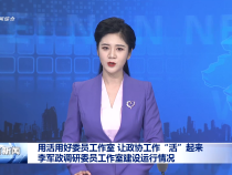 用活用好委員工作室 讓政協工作“活”起來 李軍政調研委員工作室建設運行情況