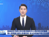 樊維斌在市群眾來訪接待服務中心調研接訪時強調 用心用情解決群眾急難愁盼 依法依規維護群眾合法權益