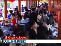 【总书记的人民情怀】大山深处的牵挂