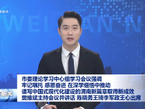 市委理論學習中心組學習會議強調 牢記囑托 感恩奮進 在深學細悟中推動譜寫中國式現代化建設的渭南新篇章取得新成效 樊維斌主持會議并講話 陳曉勇王琦李軍政王心出席