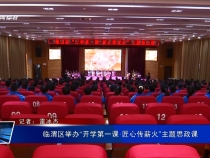 临渭区举办“开学第一课·匠心传薪火”主题思政课