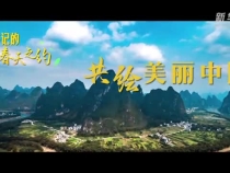 共绘美丽中国