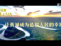 总书记的春天之约｜让黄河成为造福人民的幸福河