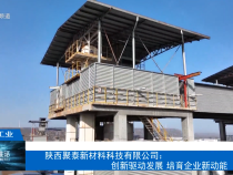 【渭南工信】陜西聚泰新材料科技有限公司：創(chuàng)新驅(qū)動發(fā)展 培育企業(yè)新動能