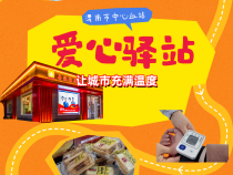 渭南市中心血站：打造“愛心驛站” 讓城市充滿溫暖