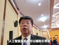 民盟民进教育界委员科普：当AI能写作业时，学校该教什么？