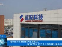 【渭南工信】渭南經開區新材料產業聚集區：向“綠”轉型 打造工業高質量發展新引擎
