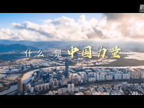 中国力量·同心同力
