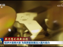 【新思想引领新征程】经济大省挑大梁 为高质量发展注入强大动力