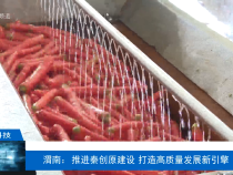 【渭南科技】渭南：推進秦創原建設 打造高質量發展新引擎