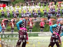 传承民族文化 推进乡村振兴——走进黔东南州黎平县肇兴侗寨