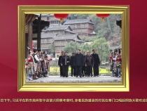 金色相框｜习近平在贵州考察