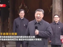 习近平总书记云贵行